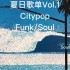 【黑胶试听】｛夏日歌单｝70s/80s日本 Citypop Funk/Soul合集vol.1 高质量黑胶音乐