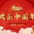 欢乐中国年龙年新年春节素材LED年会开场背景视频