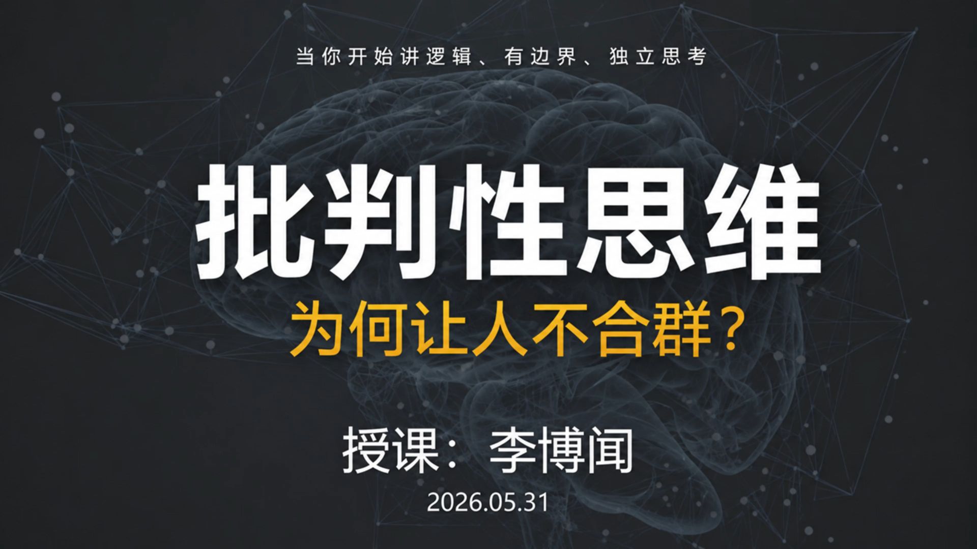 答疑：批判性思维不合群？+前提性反思+社会互动策略，by李博闻