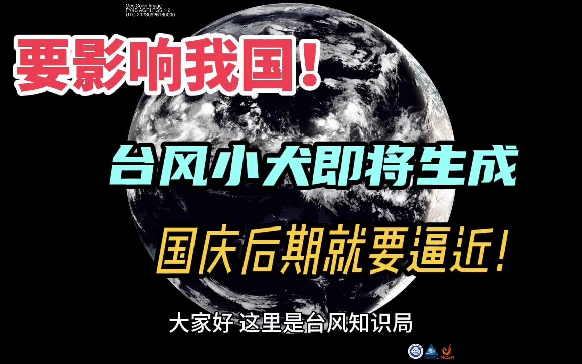 要影响我国!台风小犬即将生成,国庆后期就要逼近!哔哩哔哩bilibili