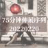 【西西弗瑜伽】75分钟伸展序列20220220