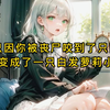 《终末萝莉》末世你变成了萝莉小丧，好兄弟乐了
