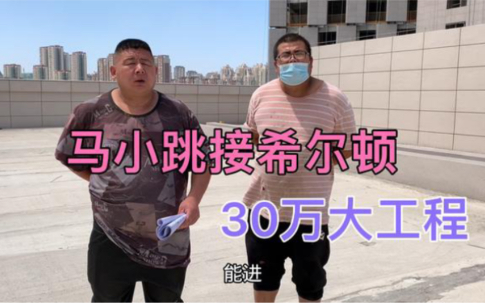 马小跳与希尔顿合作接30万巨单,有钱挣真爽,干完非杀头猪庆祝下哔哩哔哩bilibili