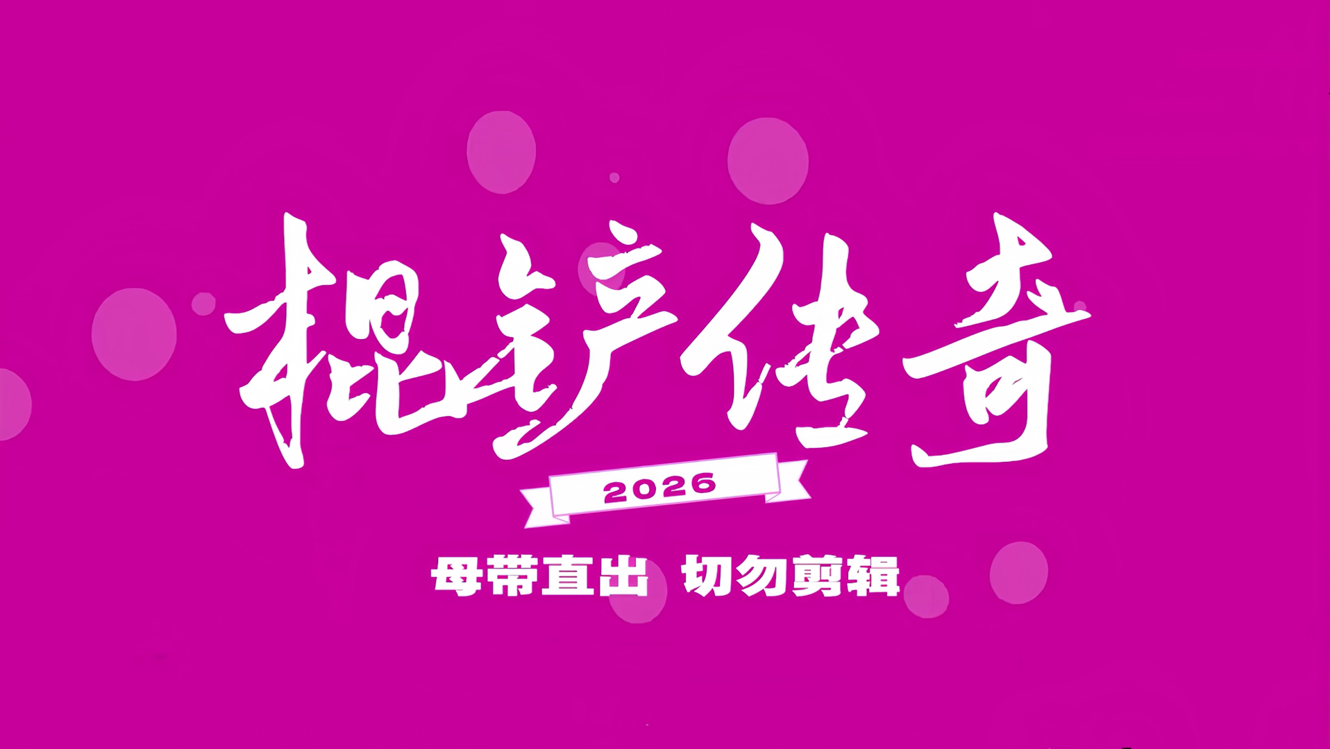 《棍铲传奇2026》hello谁点的2.0来着？☆老师我家孩子能闯入春节喜剧档吗？