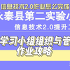 B5学习小组组织与管理——中小学幼儿园信息技术提升工程2.0能力点认证作业攻略