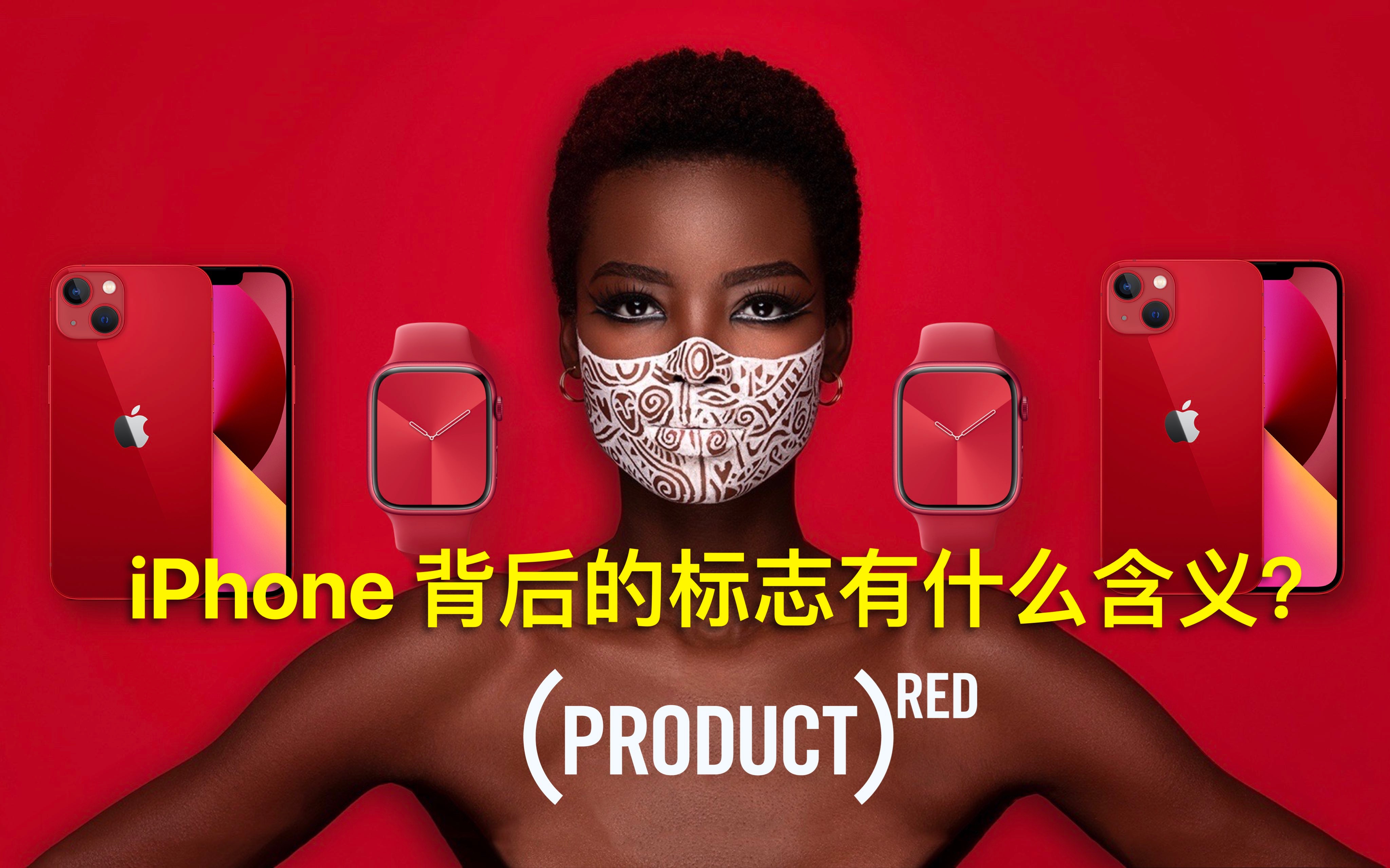 iPhone 背后的 Product Red 有什么含义？