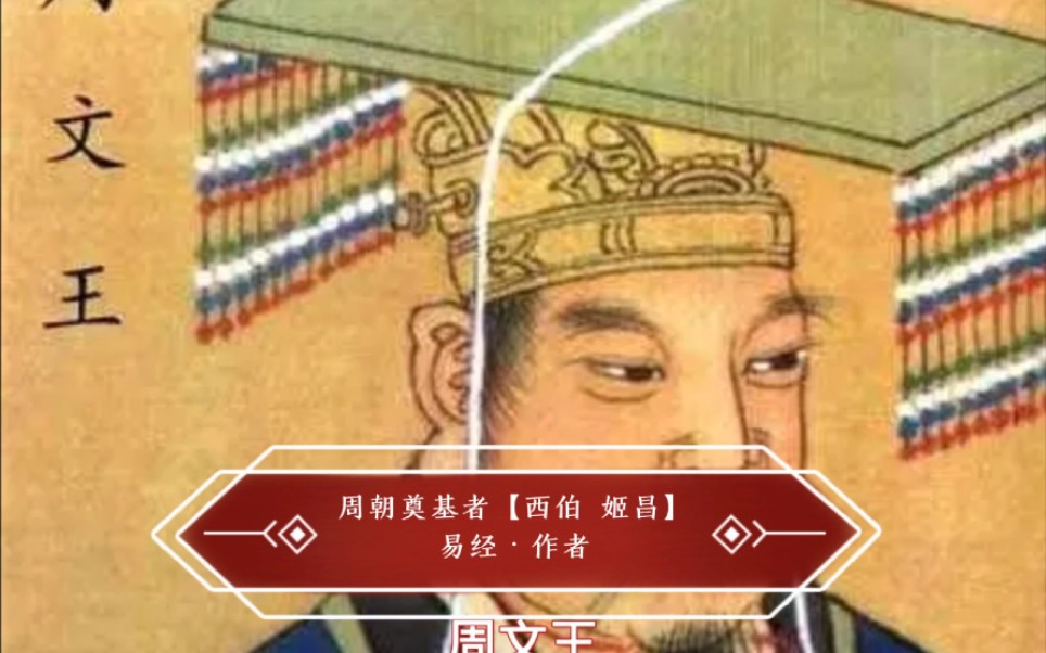 周朝奠基者西伯姬昌易经作者