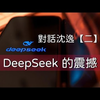 對話沈逸【二】DeepSeek 的震撼