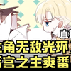 一口气看完系列 男主穿越系统修仙世界，自带主角无敌光环+后宫之主爽番
