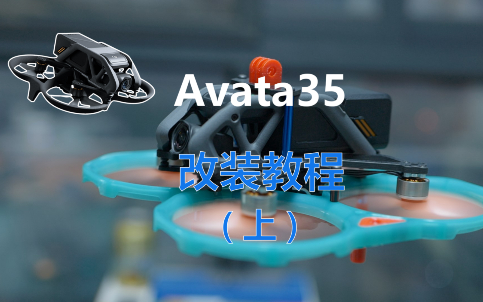Avata35改装教程（上）