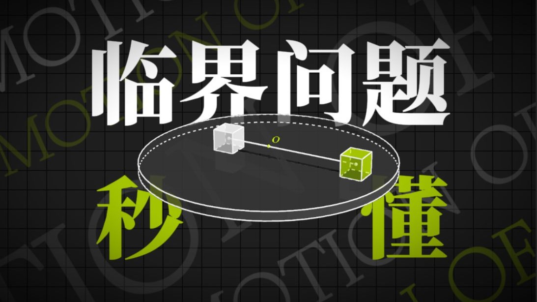 [高中物理]临界问题！轻松拿捏！结局感人！