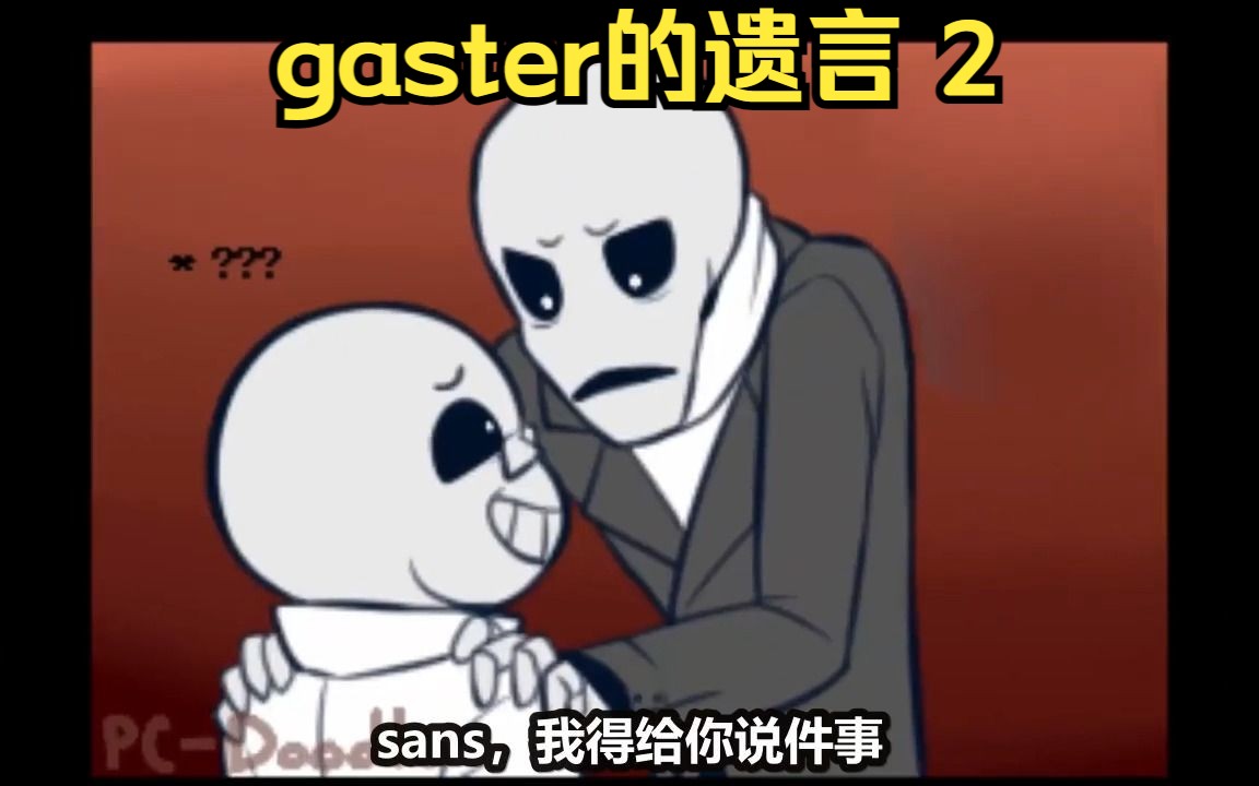 【Undertale同人漫画 波兰语汉化】gaster的遗言 2