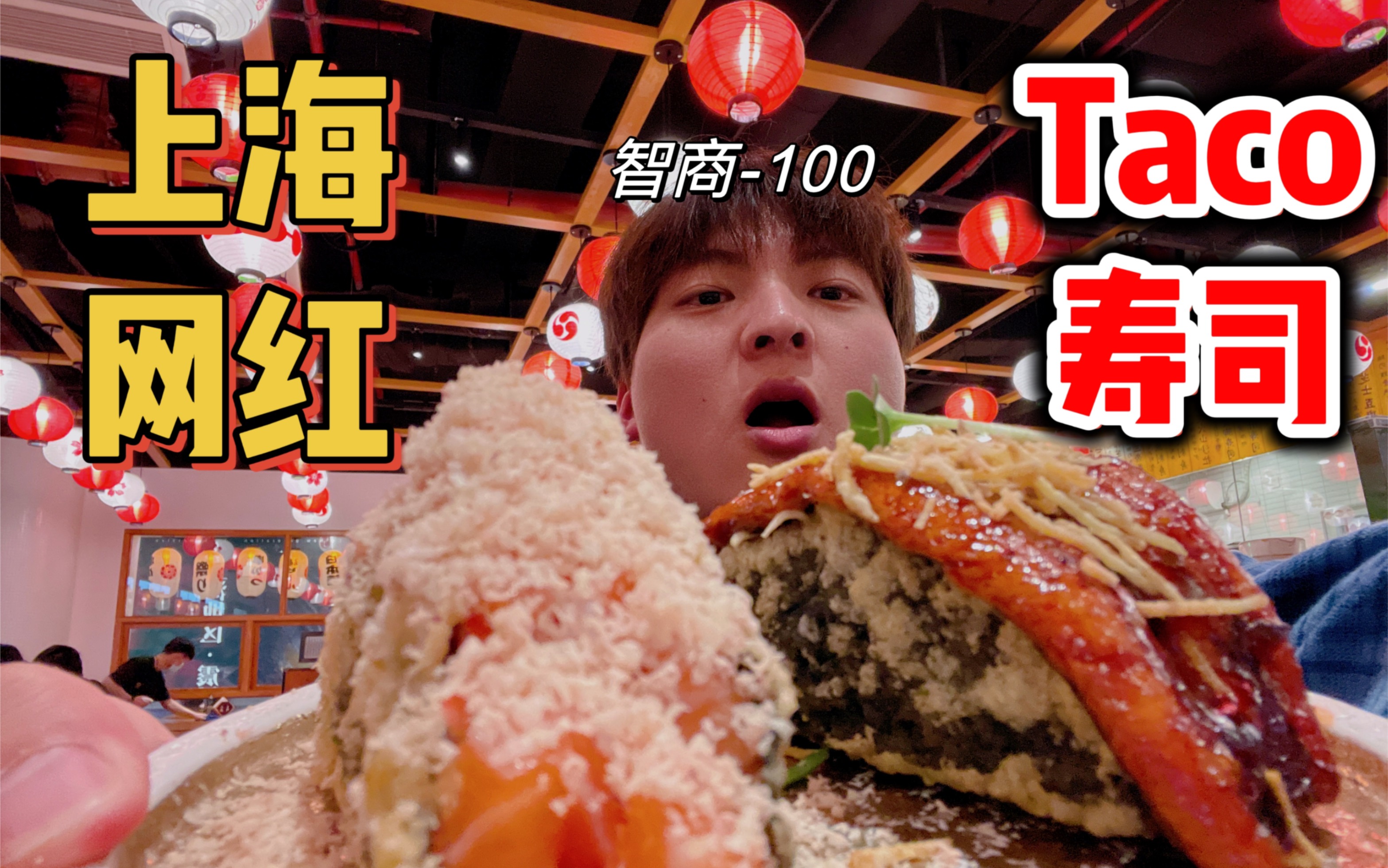 上海网红巨型Taco寿司，是智商税还是真的值？没想到味道居然……