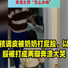 小女孩调皮被奶奶打屁股，以为屁股被打成两瓣奔溃大哭