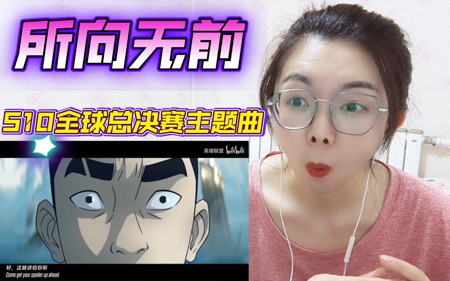 【英雄联盟】S10全球总决赛主题曲《所向无前》reaction：一个MV让我脑补出一部动漫，拳头娱乐能不能出一部选手视角的动漫啊！！！我可太期待了！