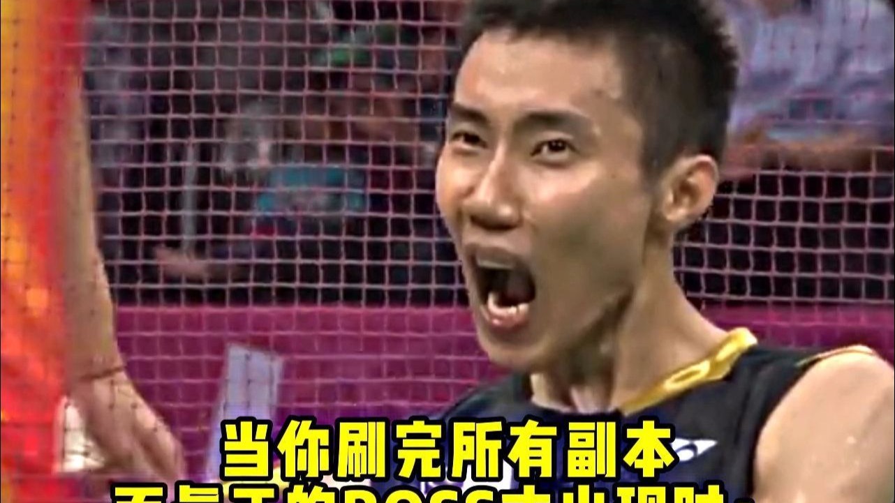当李宗伟一路杀进决赛，而真正的boss才出现