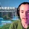 【Cobb Coding】用 C 语言构建虚拟机 | 2024 | 深耕 C 语言内核，抢占底层研发先机