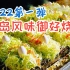 【日本街头美食 】2022第一弹，成田山的广岛风味御好烧。