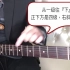 指板记忆小TIPS：如何快速找到吉他上的4级和5级音！