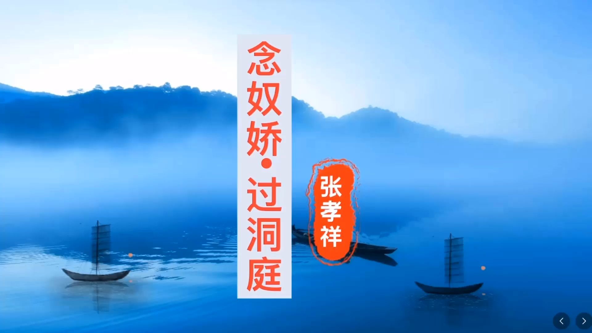 张孝祥《念奴娇.过洞庭》第二课时，这首词真的是让人豪情万丈！