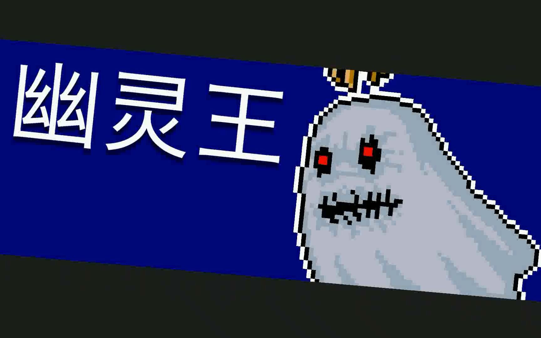 【元气骑士】幽灵王初体验,麻麻我终于学会走位了!