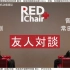 【自译中字】210129 Yahoo! JAPAN RED Chair+ NO.2#绫野刚# × #常田大希# 是否靠近