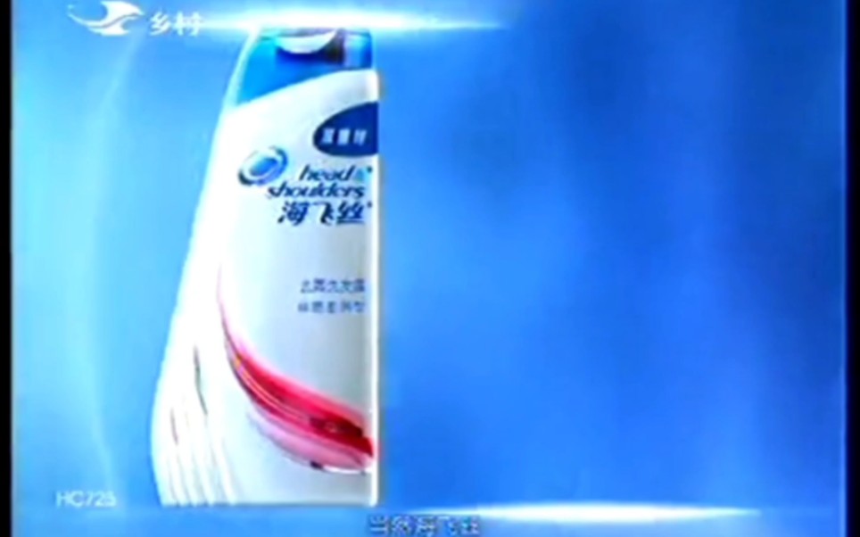 【中国大陆广告】海飞丝洗发水2014年（有没有篇）15秒