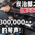 试弹130万的钢琴，这个琴的音、燃到哭了！
