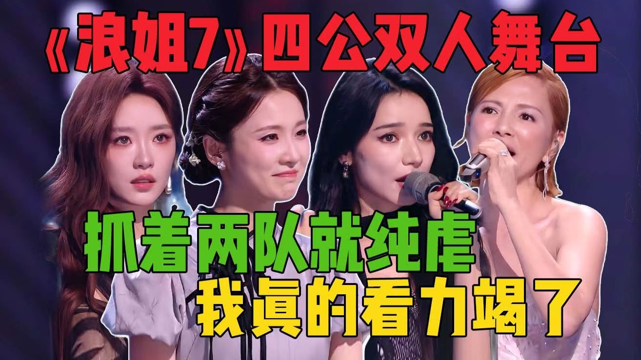 张月团淘汰两人，神级舞台压分！《浪姐7》：四公双人合作舞台！