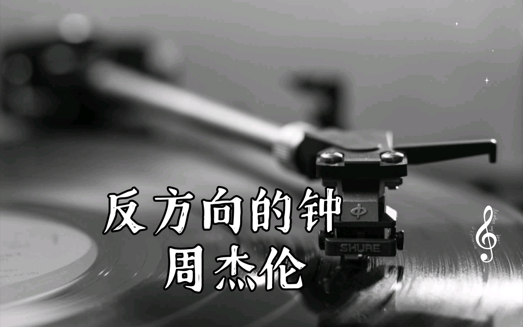 反方向的钟 周杰伦