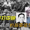 黎笋_没事打中国刷存在感的越南领导人，86年在绝望与遗憾中去世