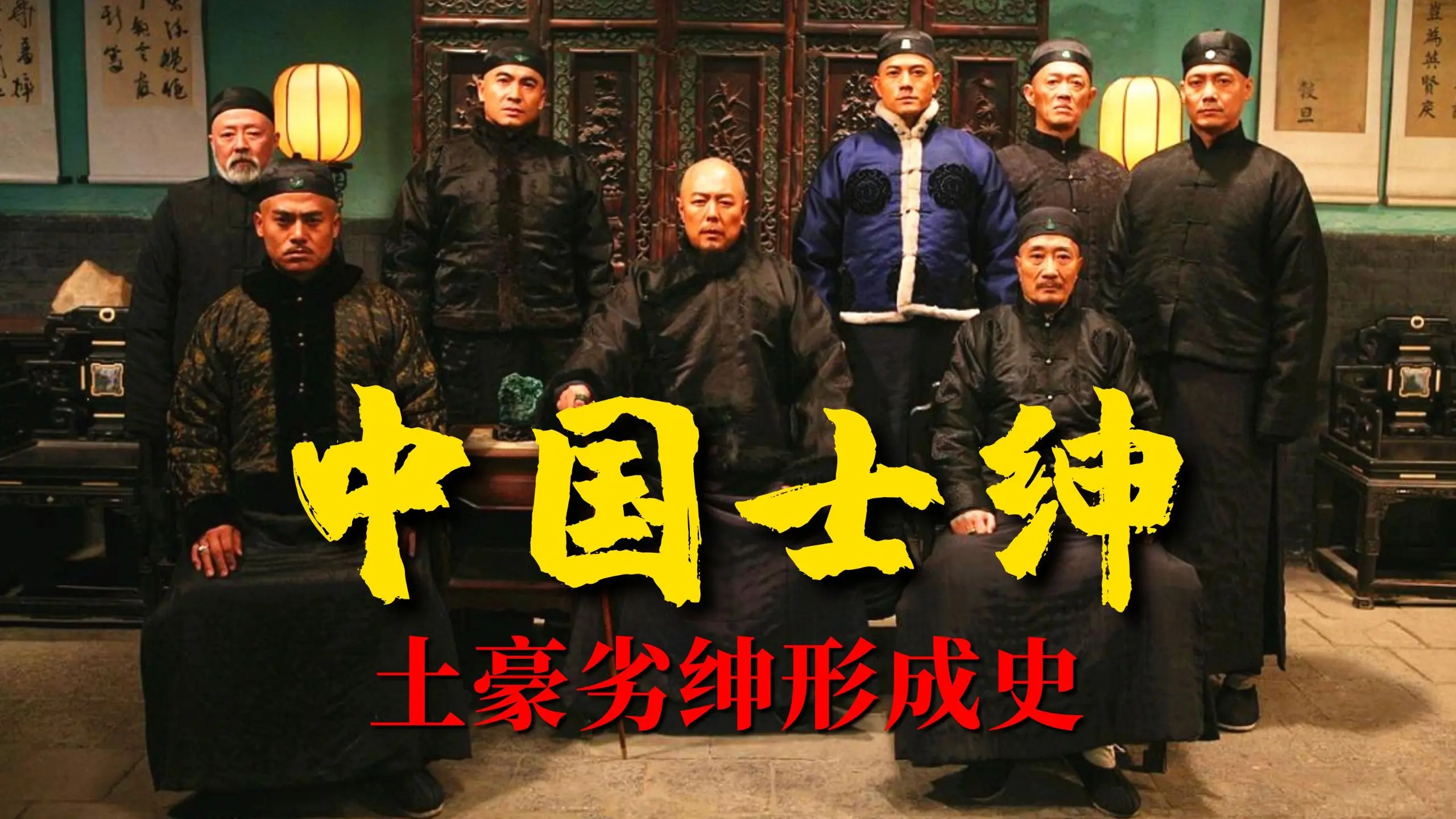 《中国士绅》:古代为何皇权不下县,近代的土豪劣绅是如何形成的【锦灰视读77】