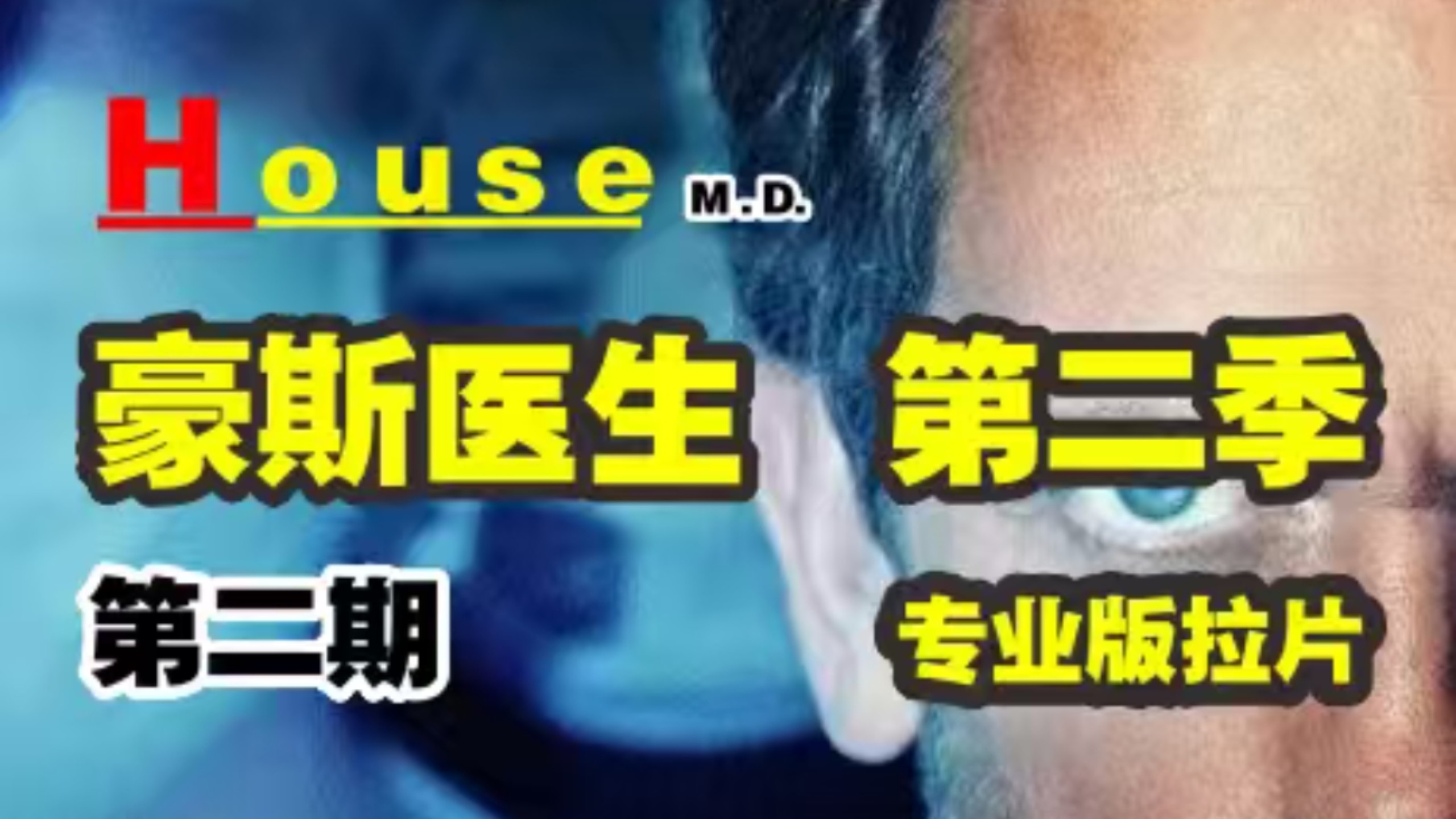 【豪斯医生】 第二季 第二期 少女与幻像（上）