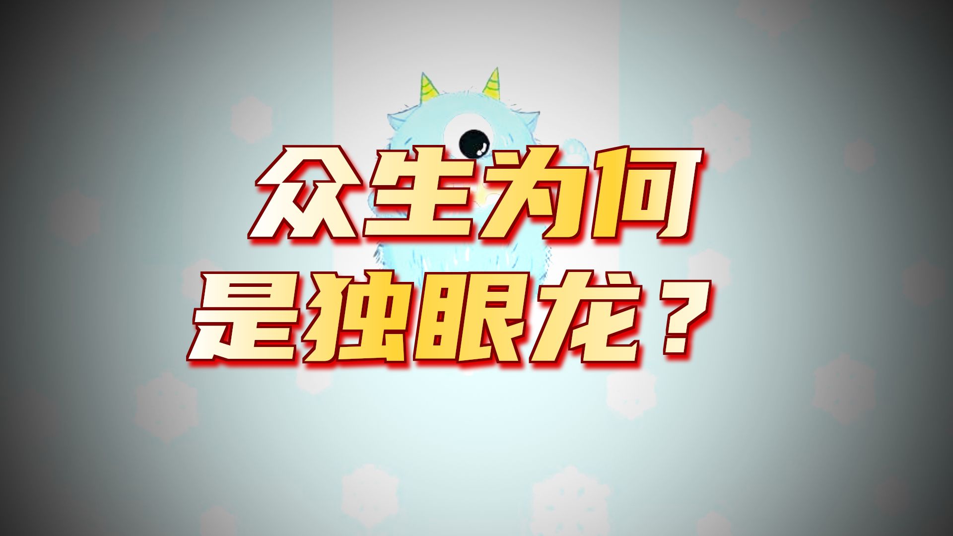 体佛法师开示：独眼龙