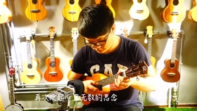 喜欢你尤克里里简谱_尤克里里小星星简谱(3)