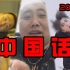 【全明星rap】中 国 话 2 0 2 0 特 供