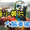 沉迷“小黄片”，大脑会萎缩？必知：常看色情片的三大健康危害