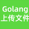 Golang上传文件详解
