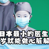 第2集‖小女孩四岁就能解剖心脏 六岁就能做开颅手术#医生