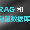 20分钟速成 RAG & 向量数据库核心概念 【小白学AI系列