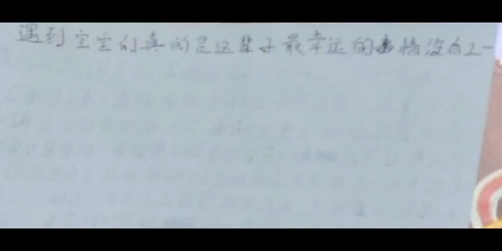 佳宝我想说 不是你的幸运 是我们的幸运才对 我们明白这有多难得 所以我们倍感珍惜