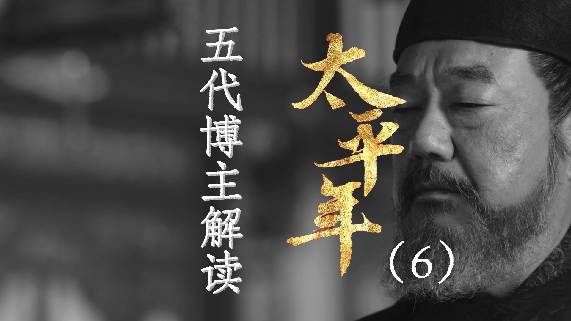 用五代UP主的视角打开《太平年》6