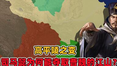 <em class="keyword">高平陵</em>之变，司马懿为何能夺了曹魏的江山？