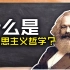 什么是马克思主义哲学？5分钟告诉你！