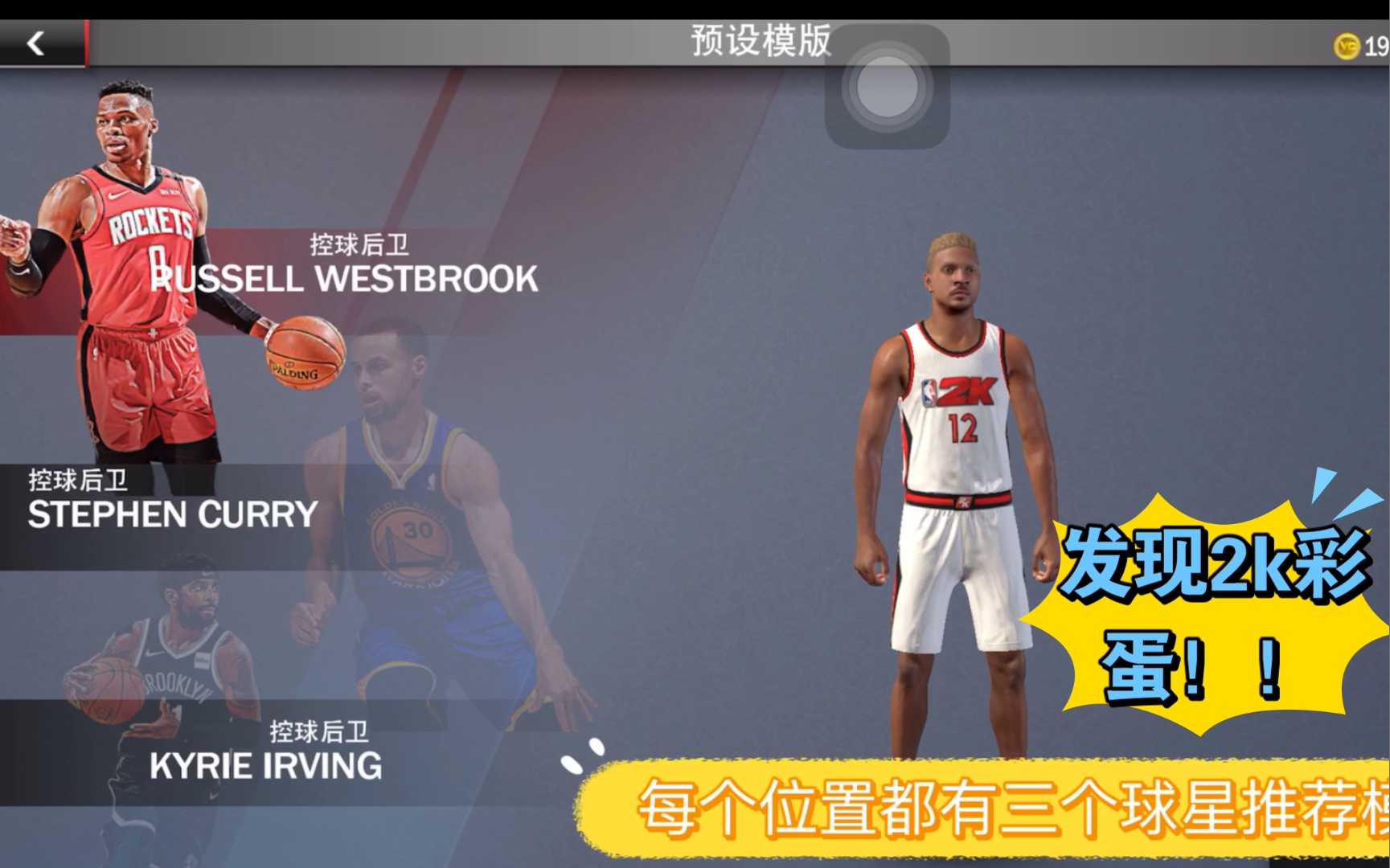 nba2k21手游2k官方居然给玩家准备了球星模板而且还是无法自己建成的