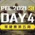 【PEL 2021 S1】4月11日 常规赛第五周DAY4