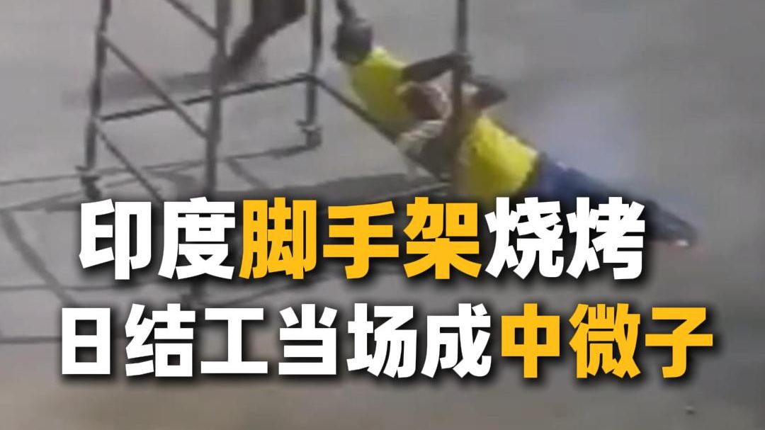 印度脚手架烧烤，日结工当场成中微子