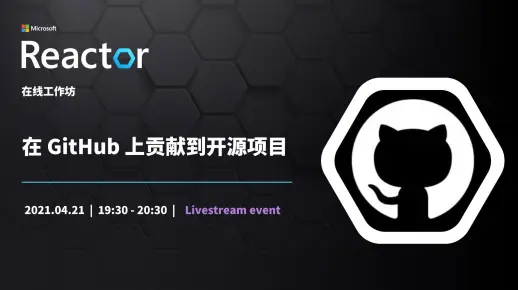 在线工作坊 | 在 GitHub 上贡献到开源项目