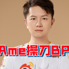 DY：那个bane是我自己要的，ame给我推荐古法来的我没听，我要玩bane然后烂了，然后第二把ame直接问我巫妖玩不，绝口不提bane了啊！_DOTA2