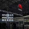 MWC2025 华为企业业务高光回顾